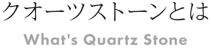 クオーツストーンとは