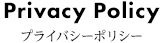 プライバシーポリシー
