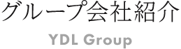 グループ会社紹介