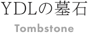 YDLの墓石
