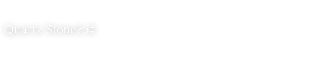 Quartz Stoneとは